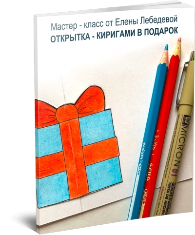 Мастер - класс от Елены Лебедевой: открытка - киригами в подарок